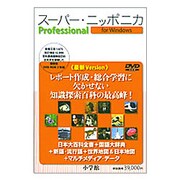 スーパー・ニッポニカ Professional(W)版 [Windows]