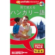 World Talk 耳で覚えるハンガリー語 [Windows/Mac]