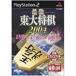 最強 東大将棋2004