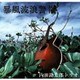 内田勘太郎トリオ／暴風波浪警報