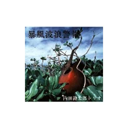 内田勘太郎トリオ／暴風波浪警報