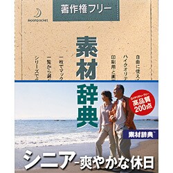 素材辞典 Vol.137 シニア-爽やかな休日編 [Windows/Mac]
