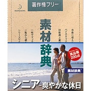 素材辞典 Vol.137 シニア-爽やかな休日編 [Windows/Mac]