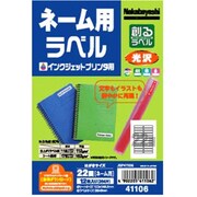 創るラベル インクジェットプリンタ 光沢ラベル ネーム用 JGP41106