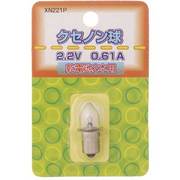 白熱電球 クセノン球 2.2V 0.61A XN221P