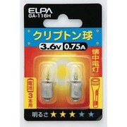 白熱電球 クリプトン球 0.75A 3.6V 2個入 電池3本使用 GA-116H