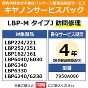 LBP-MタイプJ訪問修理 LBP252/LBP251/LBP6340/LBP6330/LBP6240/LBP6230/LBP6040/LBP6030用 保守サービス 4年間 7950A090