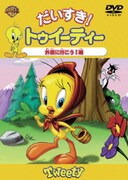だいすき!トゥイーティー 外国に行こう!編