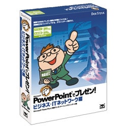 仕事 PowerPointでプレゼン! ビジネス・ITネットワーク編 Win