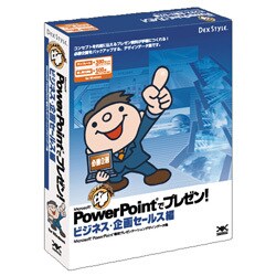 仕事 PowerPointでプレゼン! ビジネス・企画セールス編 Win