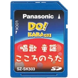 SZ-SK503 SDカード曲集（唱歌・童謡・こころのうた）