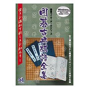 囲碁古典棋譜全集