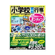小学校素材 行事2+オンライン [Windows＆Macソフト]