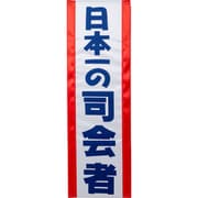 タスキ 日本一の司会者 [パーティグッズ]