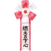 キ章 燃える下心 小