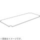 HomeERECTA ワイヤーシェルフ用アクリル板 1200×350mm H1448AB1