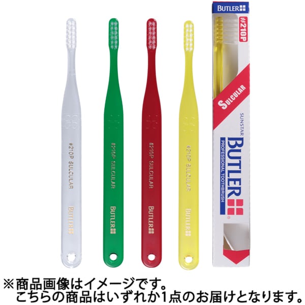 バトラー歯ブラシ♯210P やわらかめ [フラットカット 歯科取扱い商品]