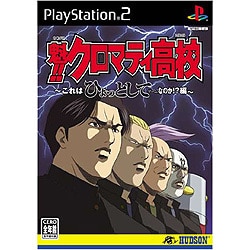 魁!! クロマティ高校～これはひょっとしてゲームなのか!?編～