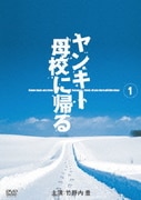 ヤンキー母校に帰る Vol.1