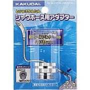 水道用品 9318G  シャワーホース用アダプター