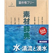素材辞典 Vol.139 水-清流と湧水編 [Windows/Mac]