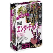 スゴネタセレクトパック　エンターテイメント [Windows/Mac]