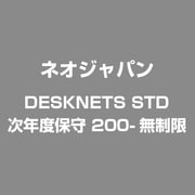 DESKNETS STD 次年度保守 200-無制限 [ライセンスソフトウェア]