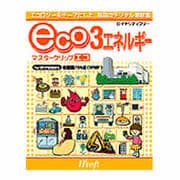 マスタークリップ エコ3 エネルギー [Windowsソフト]