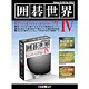 囲碁世界 IV Win