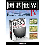 囲碁世界 IV Win