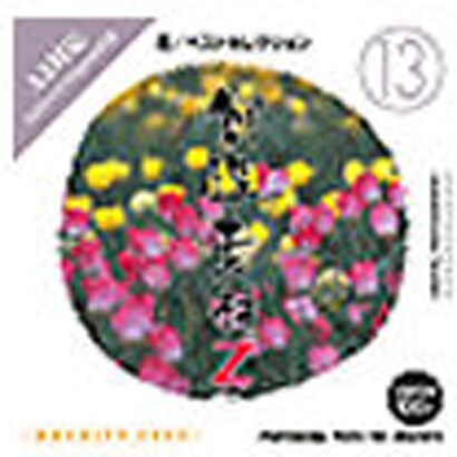 創造素材Z(13) 花/ベストセレクション [Windows/Mac]