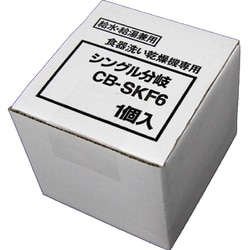 【新品・未使用】分岐水栓　CB-SKF6 食器洗い乾燥機専用シングル分岐