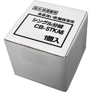 CB-STKA6 [食器洗い乾燥機用分岐栓 タカギ製・シングル分岐用]