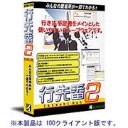 行先番2 100クライアント [Windows]
