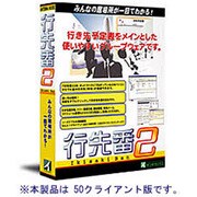 行先番2 50クライアント [Windows]