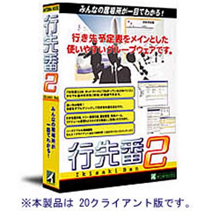 行先番2 20クライアント [Windows]