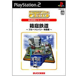 箱庭鉄道  ブルートレイン特急編   SuperLite 2000 シミュレーション
