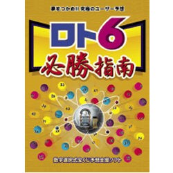 ロト6必勝指南 [Windows]