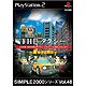 THE タクシー ～運転手は君だ～ (SIMPLE2000シリーズ Vol.48)