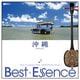 シンフォレストDVD 沖縄♪BestEssence -Music Compilation DVD- [DVD]