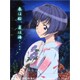藍より青し 春夏