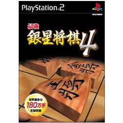 最強銀星将棋 4