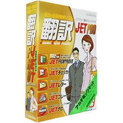 翻訳JET PRO アカデミック版 Wｉｎ [Windowsソフト]