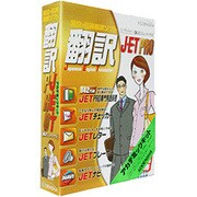 翻訳JET PRO アカデミック版 Wｉｎ [Windowsソフト]