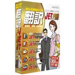 翻訳JET PRO Win [Windowsソフト]