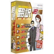 翻訳JET PRO Win [Windowsソフト]