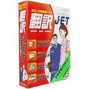 翻訳JET アカデミック版 Win