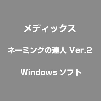 ネーミングの達人 Ver.2 [Windows]