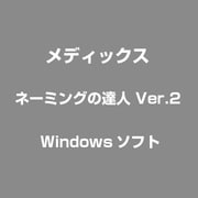 ネーミングの達人 Ver.2 [Windows]
