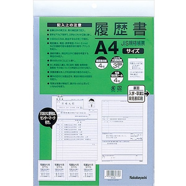 履歴書 JIS規格帳票 A4 ヨR-A4S